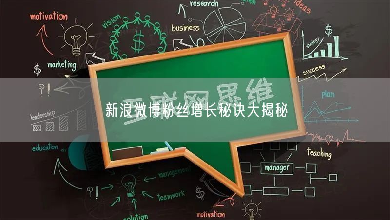 新浪微博粉丝增长秘诀大揭秘