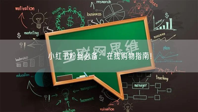 小红书粉丝必备：在线购物指南！