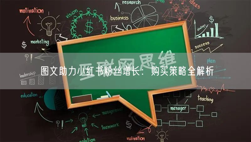 图文助力小红书粉丝增长：购买策略全解析