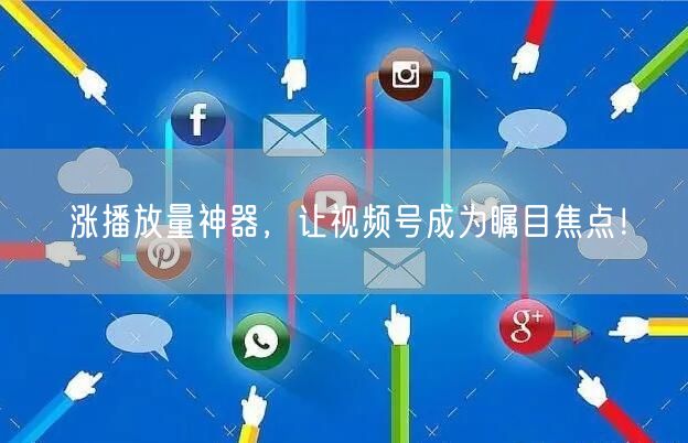 涨播放量神器，让视频号成为瞩目焦点！