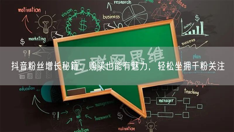 抖音粉丝增长秘籍：购买也能有魅力，轻松坐拥千粉关注