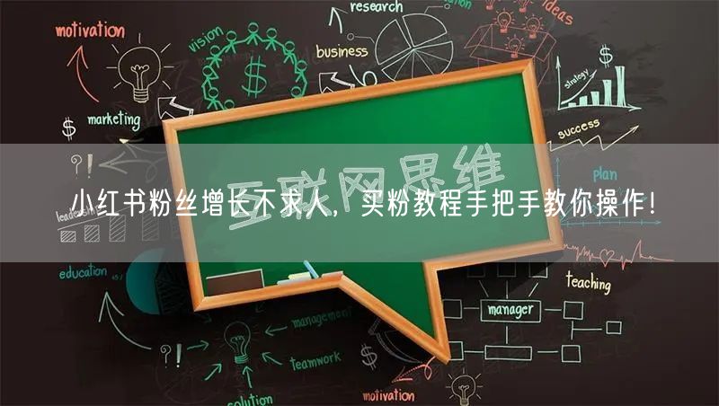 小红书粉丝增长不求人，买粉教程手把手教你操作！