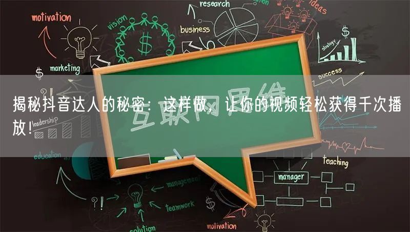 揭秘抖音达人的秘密：这样做，让你的视频轻松获得千次播放！