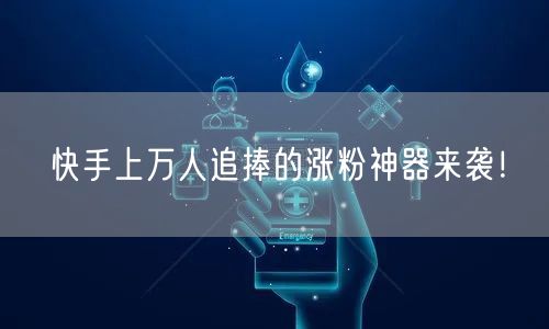 快手上万人追捧的涨粉神器来袭！