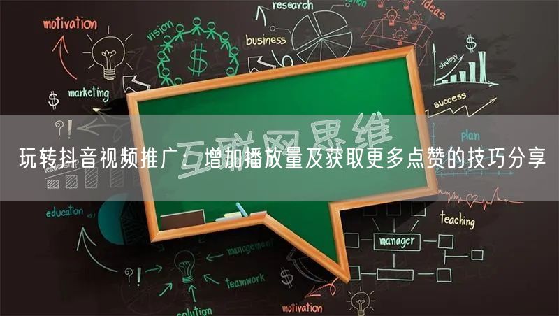 玩转抖音视频推广：增加播放量及获取更多点赞的技巧分享