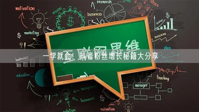 一学就会！抖音粉丝增长秘籍大分享