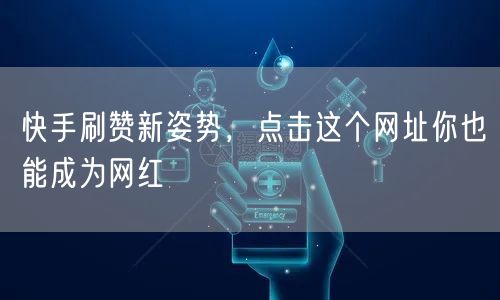 快手刷赞新姿势，点击这个网址你也能成为网红