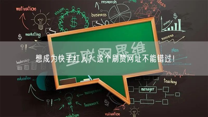 想成为快手红人？这个刷赞网址不能错过！