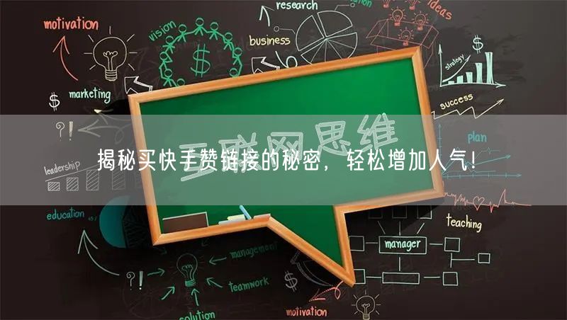 揭秘买快手赞链接的秘密，轻松增加人气！