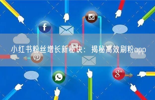 小红书粉丝增长新秘诀：揭秘高效刷粉app
