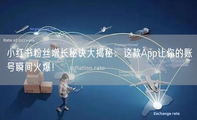 小红书粉丝增长秘诀大揭秘：这款App让你的账号瞬间火爆！