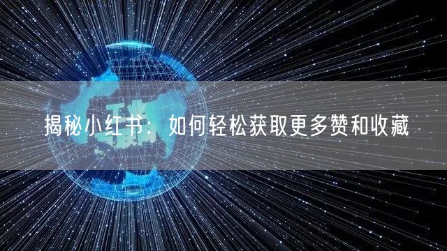 揭秘小红书：如何轻松获取更多赞和收藏