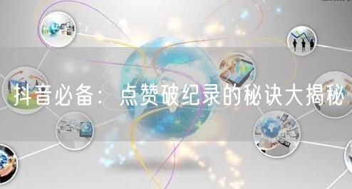 抖音必备：点赞破纪录的秘诀大揭秘