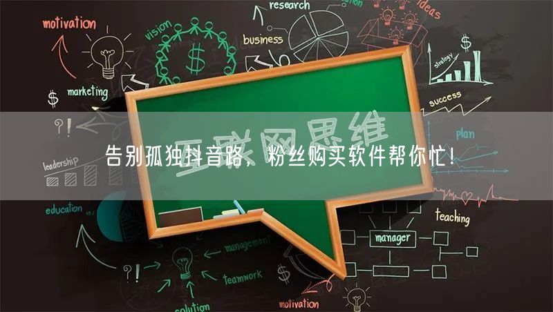 告别孤独抖音路，粉丝购买软件帮你忙！