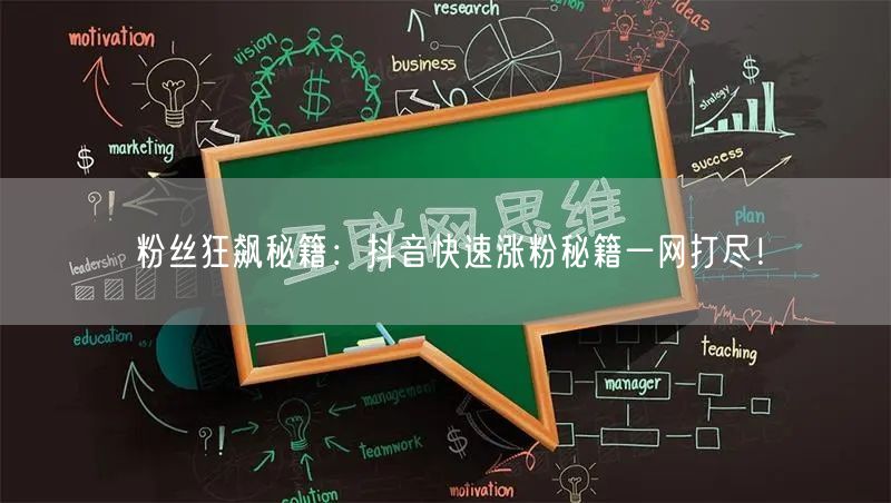 粉丝狂飙秘籍：抖音快速涨粉秘籍一网打尽！