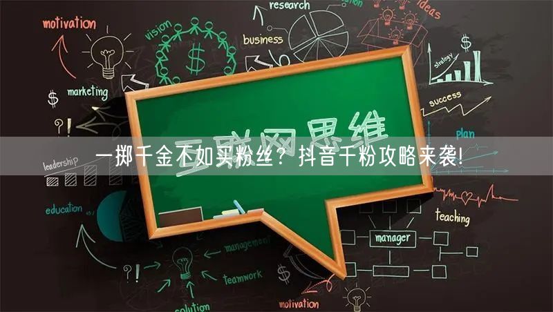 一掷千金不如买粉丝？抖音千粉攻略来袭!