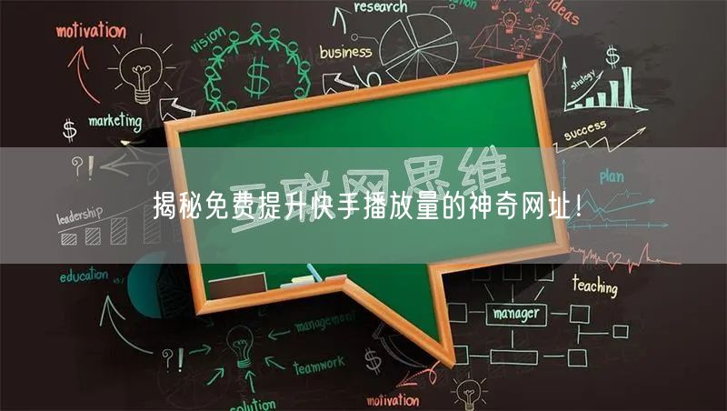 揭秘免费提升快手播放量的神奇网址！