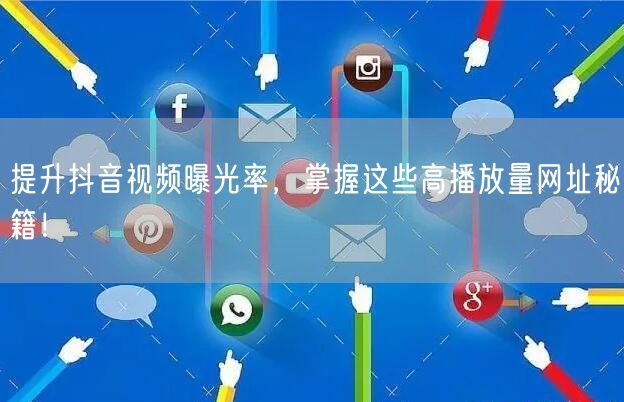 提升抖音视频曝光率，掌握这些高播放量网址秘籍！