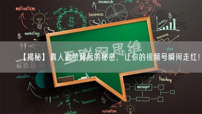 【揭秘】真人刷赞背后的秘密，让你的视频号瞬间走红！