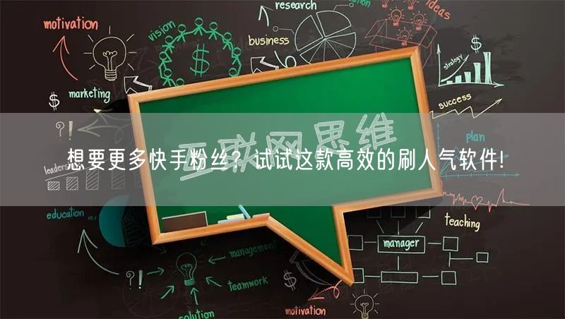 想要更多快手粉丝？试试这款高效的刷人气软件!