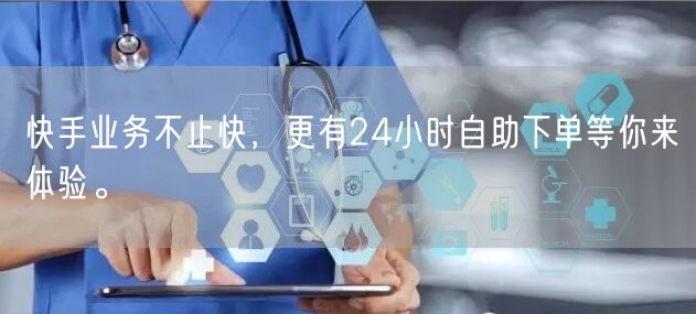 快手业务不止快，更有24小时自助下单等你来体验。