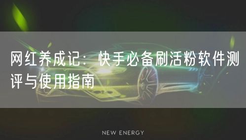 网红养成记:快手必备刷活粉软件测评与使用指南