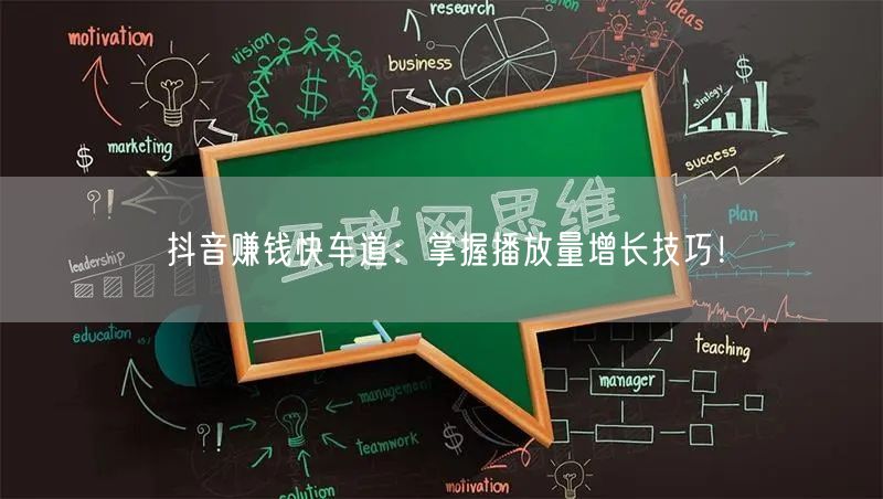 抖音赚钱快车道:掌握播放量增长技巧!