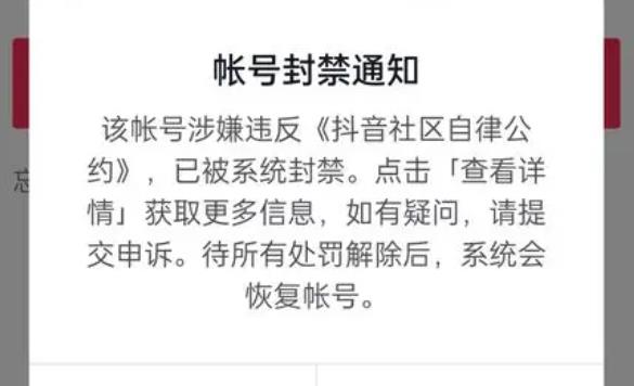 新买的手机号登录发现已被封禁怎么办 抖音账号被封禁解决办法